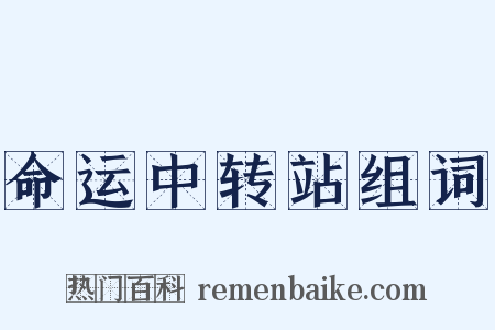 命运中转站组词是什么意思的图片